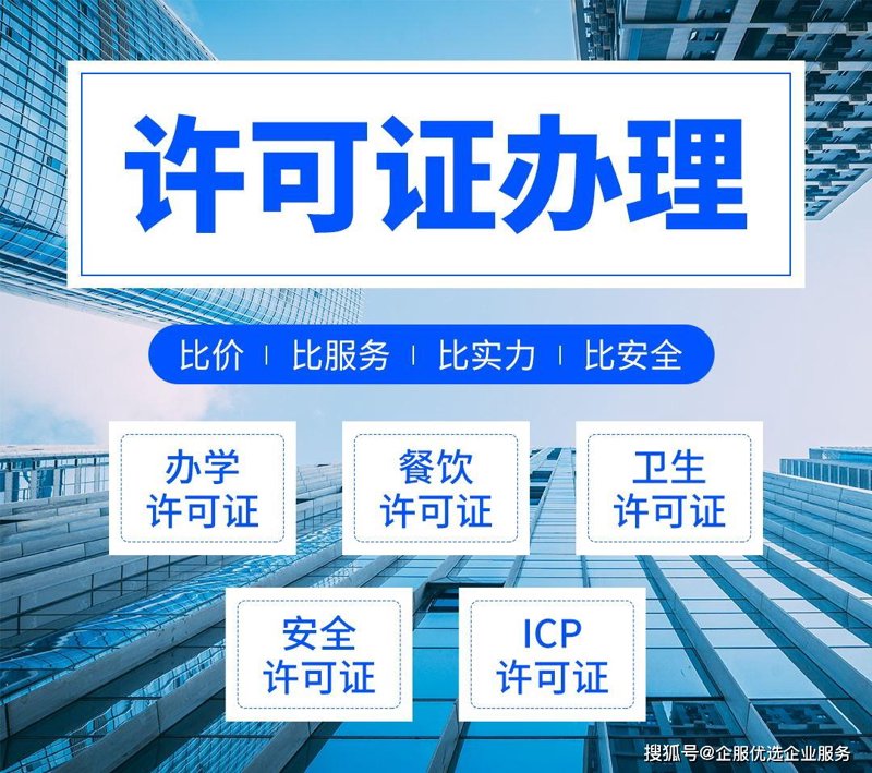 经营许可证办理：上海商务服务企业合规经营的关键路径与实务观察